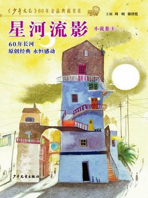 cover image of 《少年文艺》60年金品典藏书系 星河流影（小说卷1）